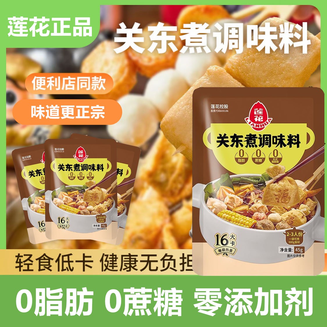 莲花牌【0脂肪0蔗糖】关东煮调味料寿喜烧火锅底料便利店同款风味3
