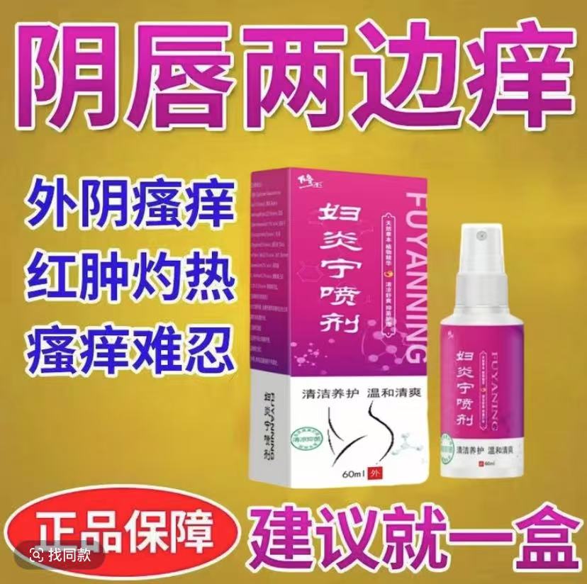 官方正品女性私处止痒外阴瘙痒止痒专用大腿内侧阴唇瘙痒止痒喷剂