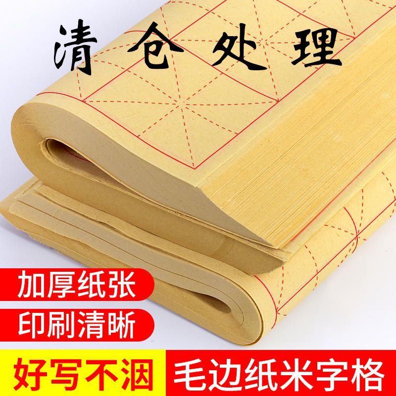 毛笔字初学者练习纸毛边纸米字格加厚纯竹浆书法练习宣纸全套批发