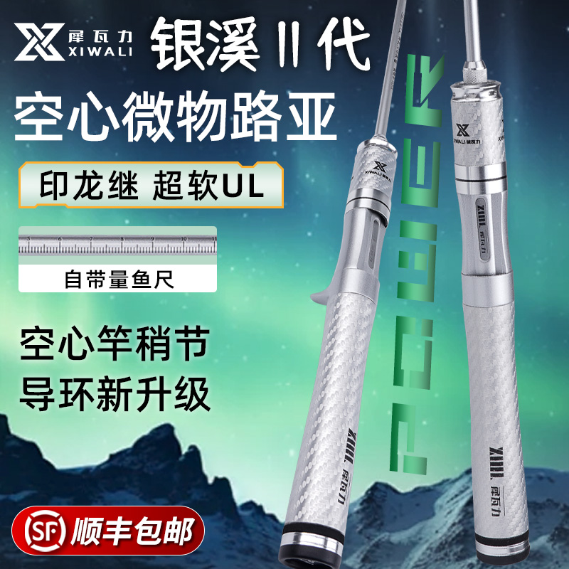 【犀瓦力银溪二代微物竿】碳素路亚竿空心马口ul超软溪流小饵弹射竿