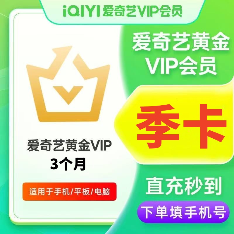 【直充到账】爱奇艺黄金会员vip季卡3个月一次性到账 不支持电视