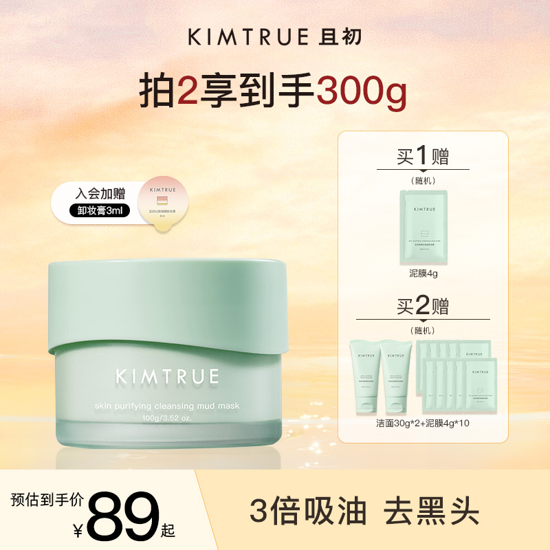 【小鱼海棠同款】KIMTRUE且初小绿泥清洁泥膜去黑头控油涂抹面膜