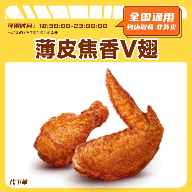 【代下单】麦当当 薄皮焦香V翅 超值小食抖音团购套餐优惠券通用