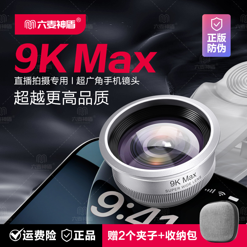六麦神盾【主播自用】直播自拍运镜9K MAX超高清广角镜头手机镜头