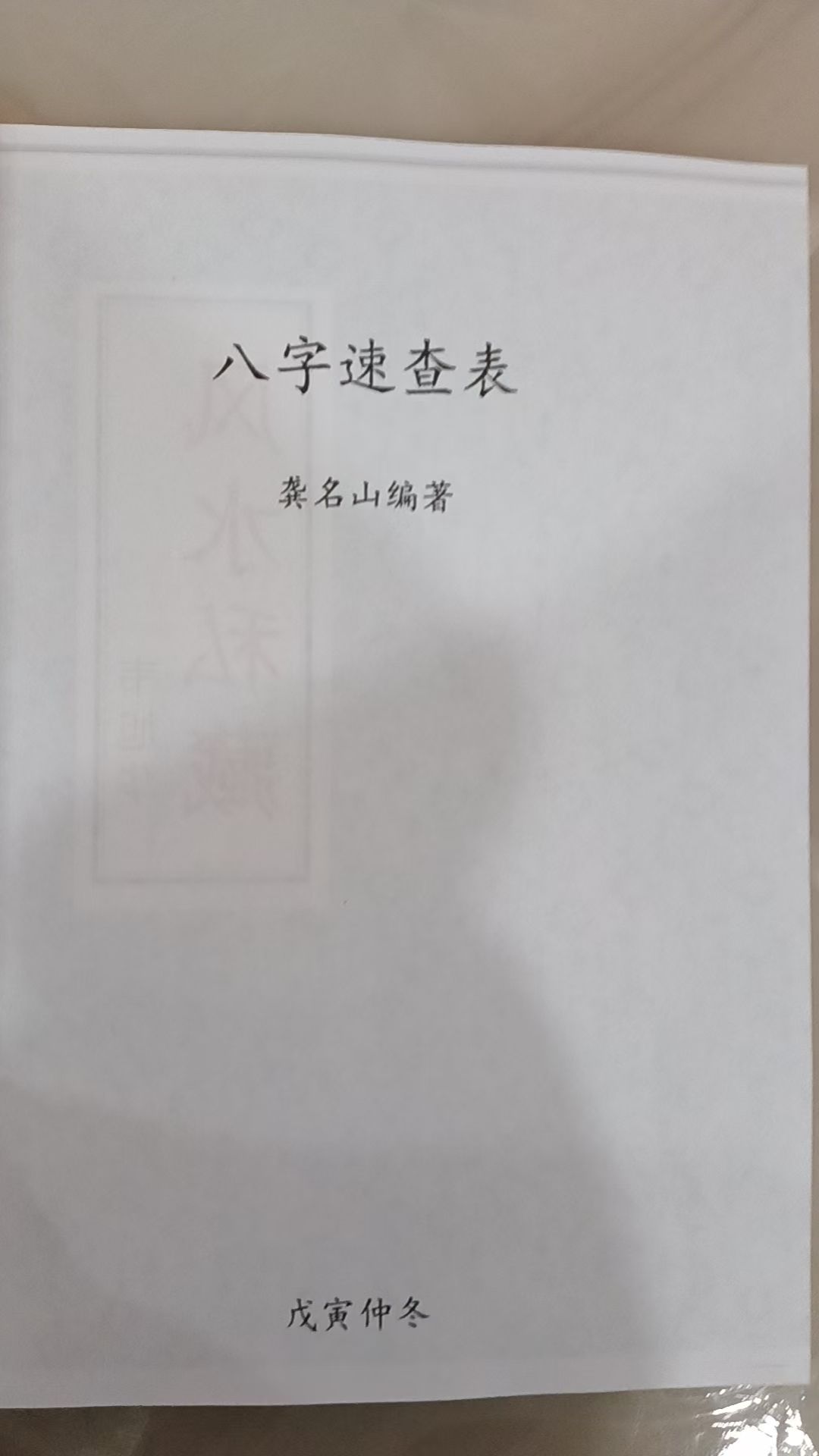 八字速查表学八字好帮手