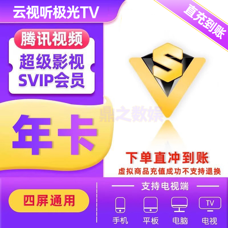 腾讯视频SVIP会员12个月腾讯超级影视会员年卡 云视听极光372天