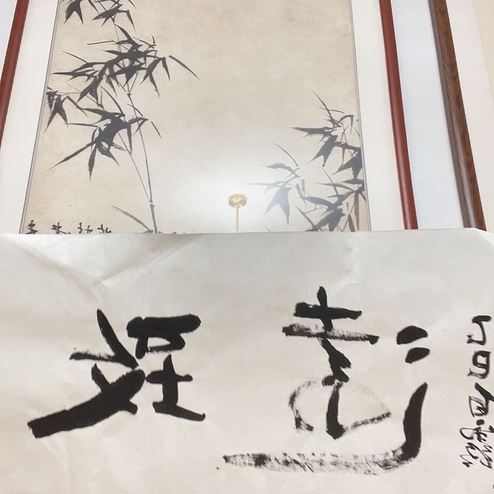 国画宁静致远书法作品