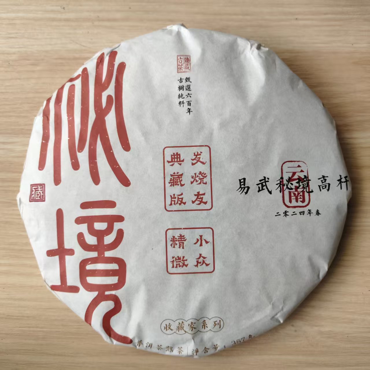2024年 普洱茶熟茶  秘境 357g A0172