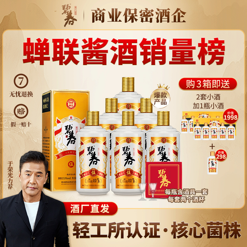 碧春【年终大促】碧春伍贵州老字号大曲坤沙酱香酒三箱装53度500ml