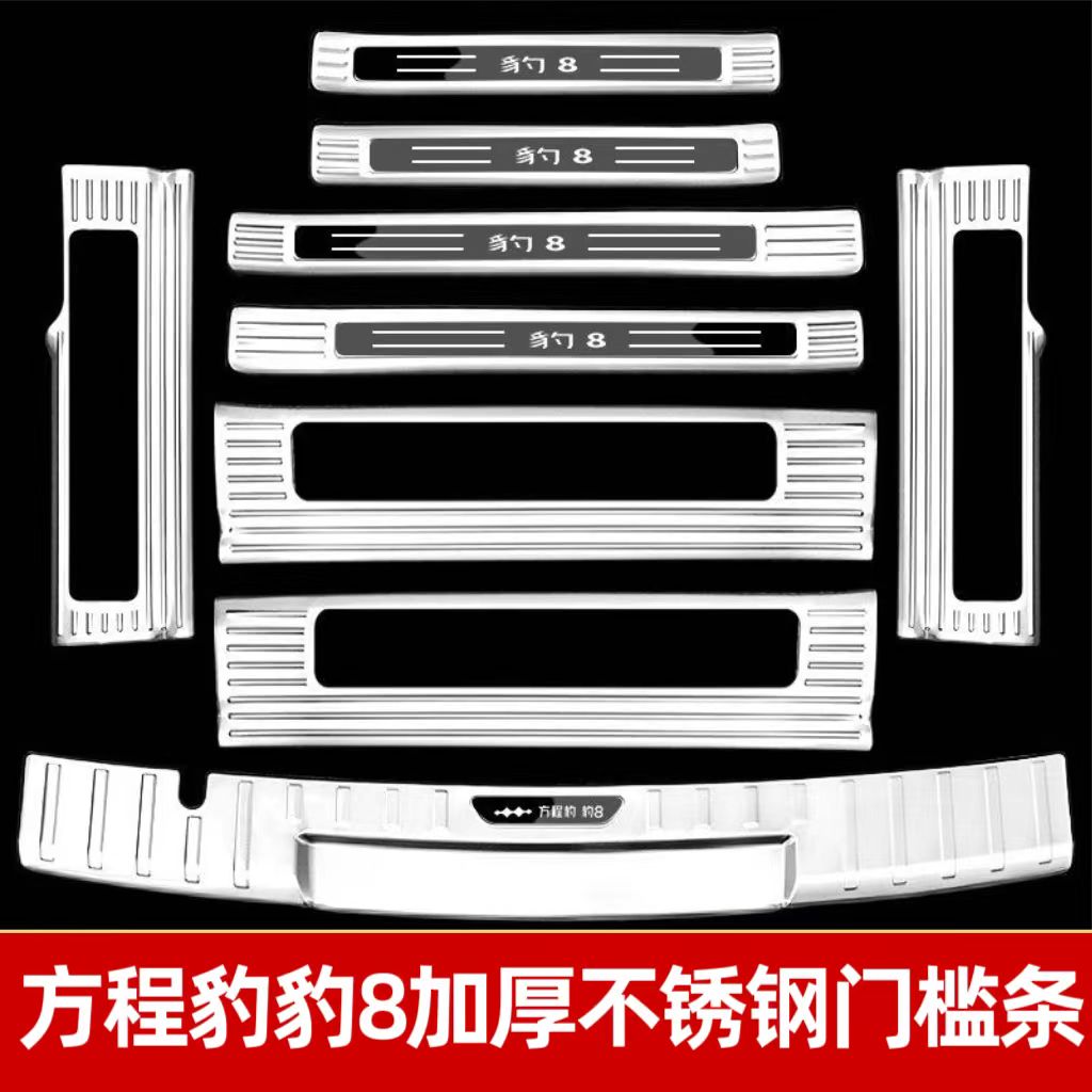 方程豹豹8门槛条迎宾踏板改装内饰专用后杠后备箱护板防踩条装饰