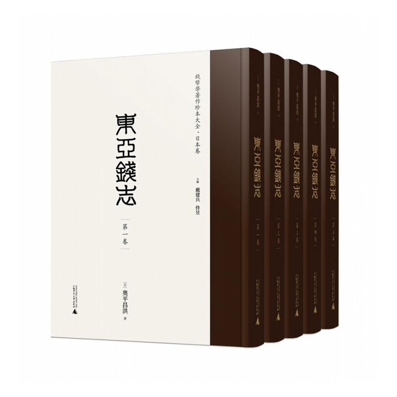 瑕疵 钱币学著作珍本大全·日本卷 东亚钱志（影印本，全5册）