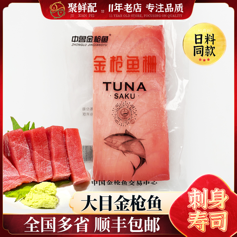海捕大目金枪鱼切块 日料同款金枪鱼刺身 三文鱼拼盘 海鲜鱼生