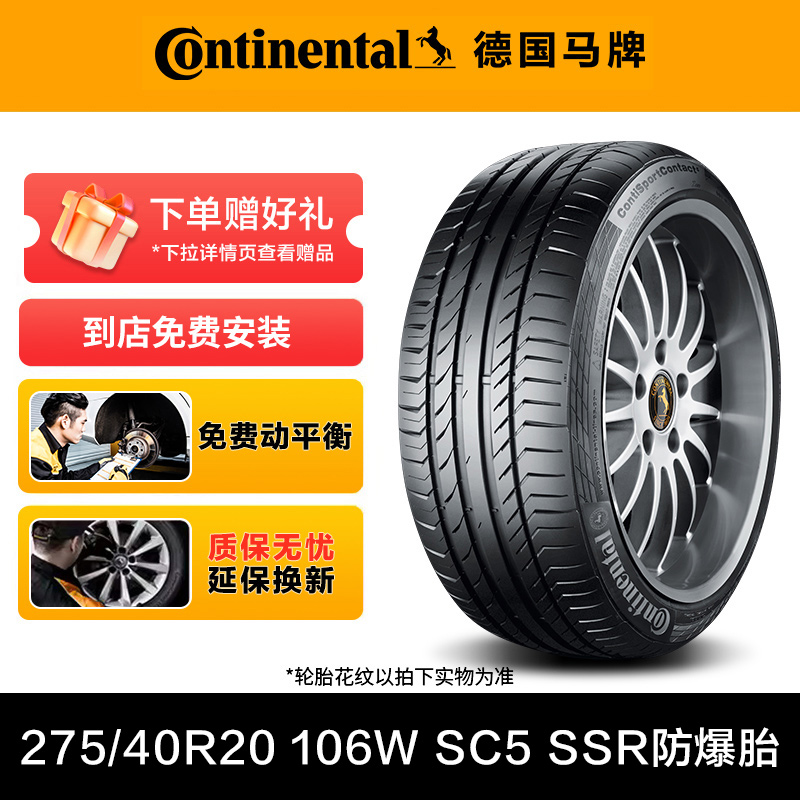 德国马牌轮胎275/40R20 106W XL SC5 SSR防爆胎