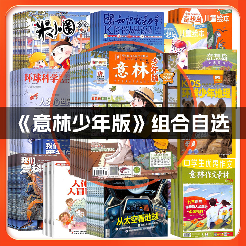 【意林少年版组合】+好奇号/万物/历史喵/问天少年组合自选2026订Q