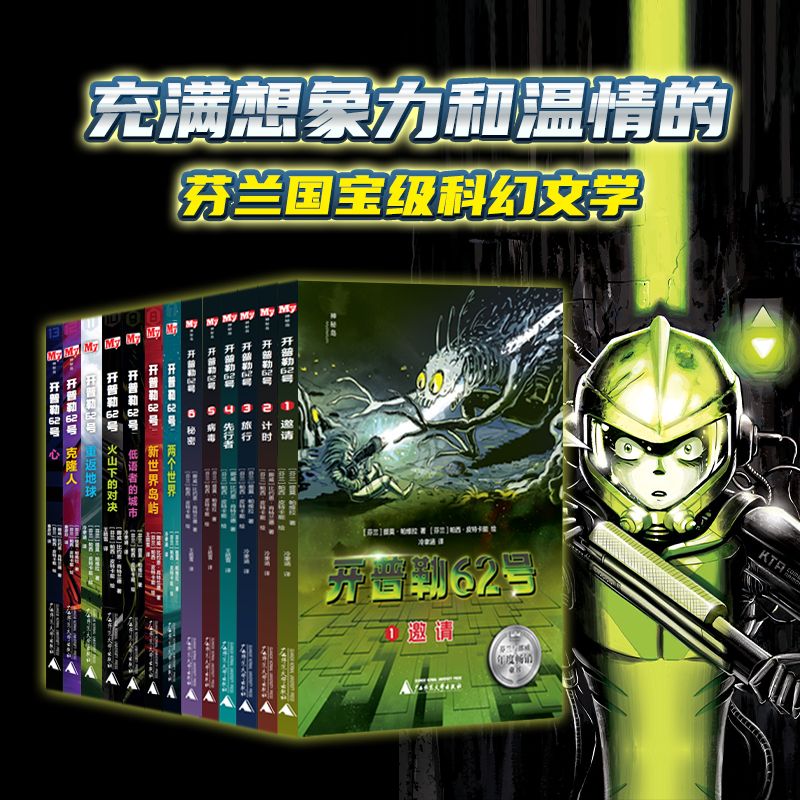 神秘岛·开普勒62号(全13册)完结：孩子的第一套科幻小说书籍正版