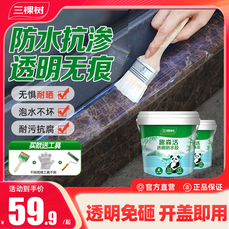 三棵树透明防水胶外墙渗水专用胶室外防水涂料堵漏王屋顶补漏材料