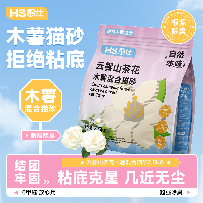 憨仕云雾山茶花豆腐木薯混合猫砂除臭结团不沾底低尘植吸水2.5kg