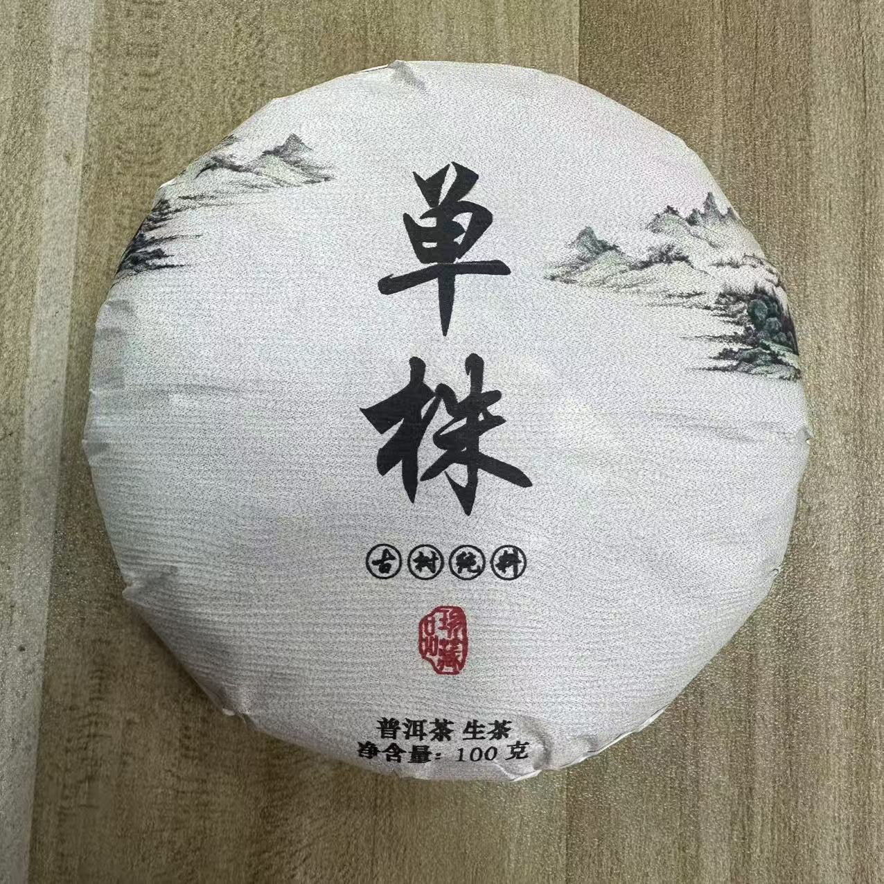 12041-2024年-璋珍古树单株-100克/饼-生茶-13/