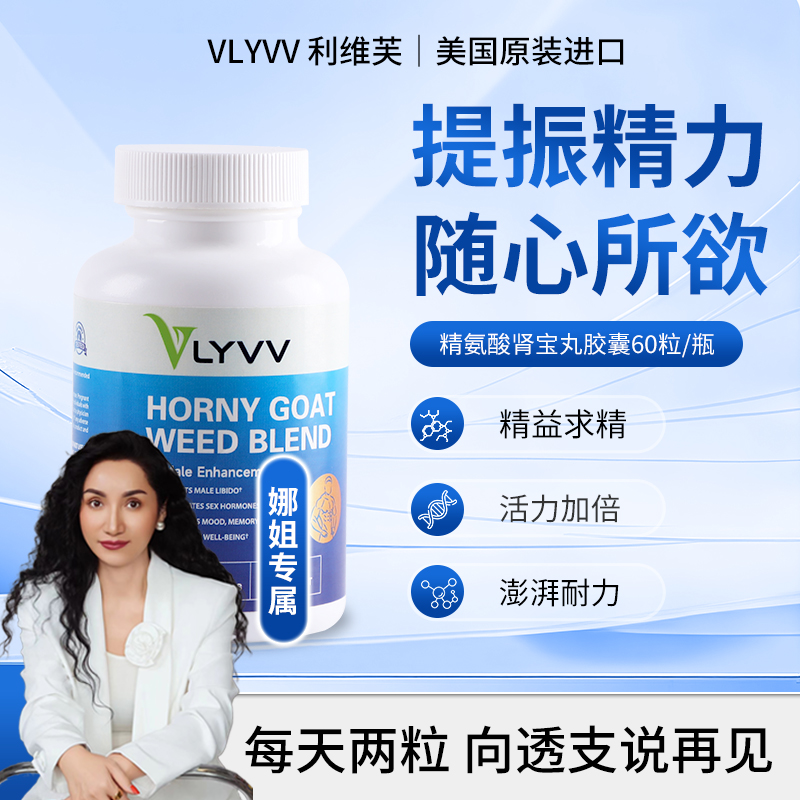VLYVV利维芙淫羊藿精氨酸胶囊备孕补充精力精子非生蚝精