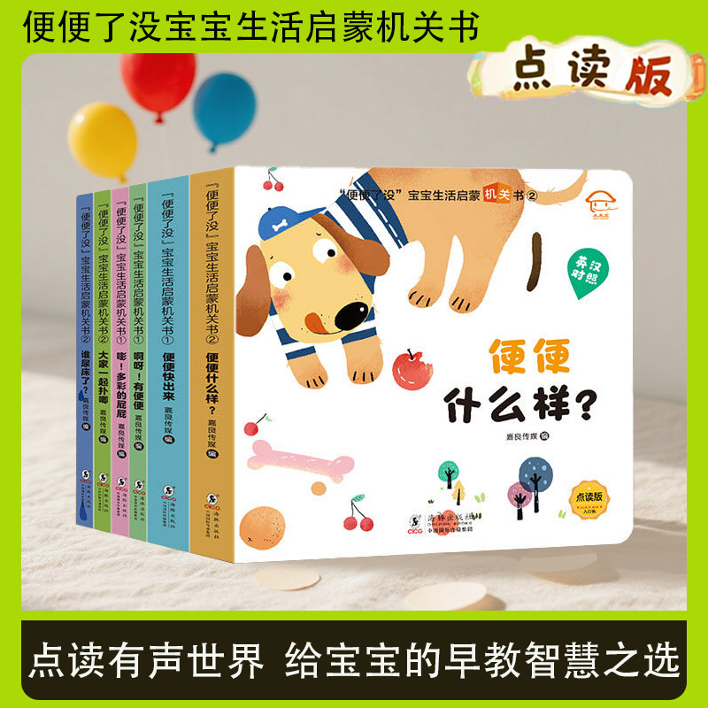 小蝌蚪点读书宝宝生活启蒙机关书便便了没精装绘本英汉对照点读版