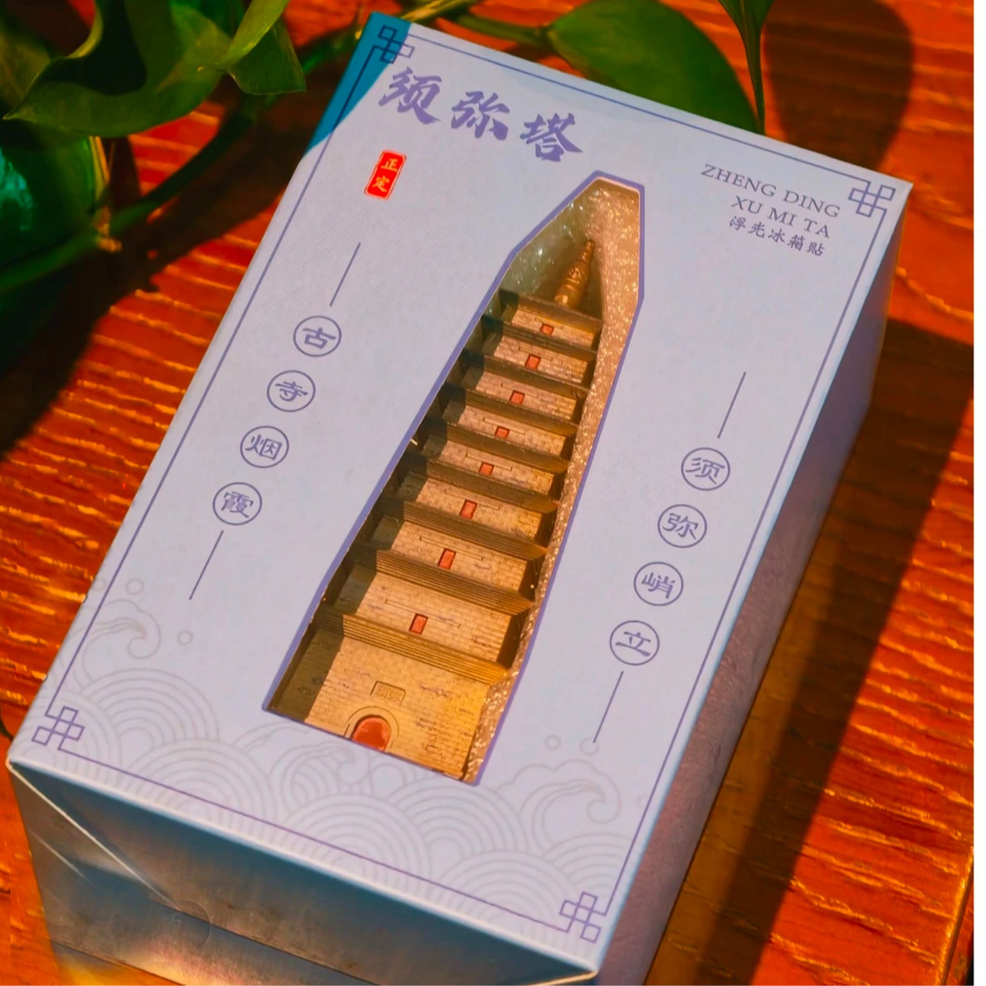 正定须弥塔浮光冰箱贴