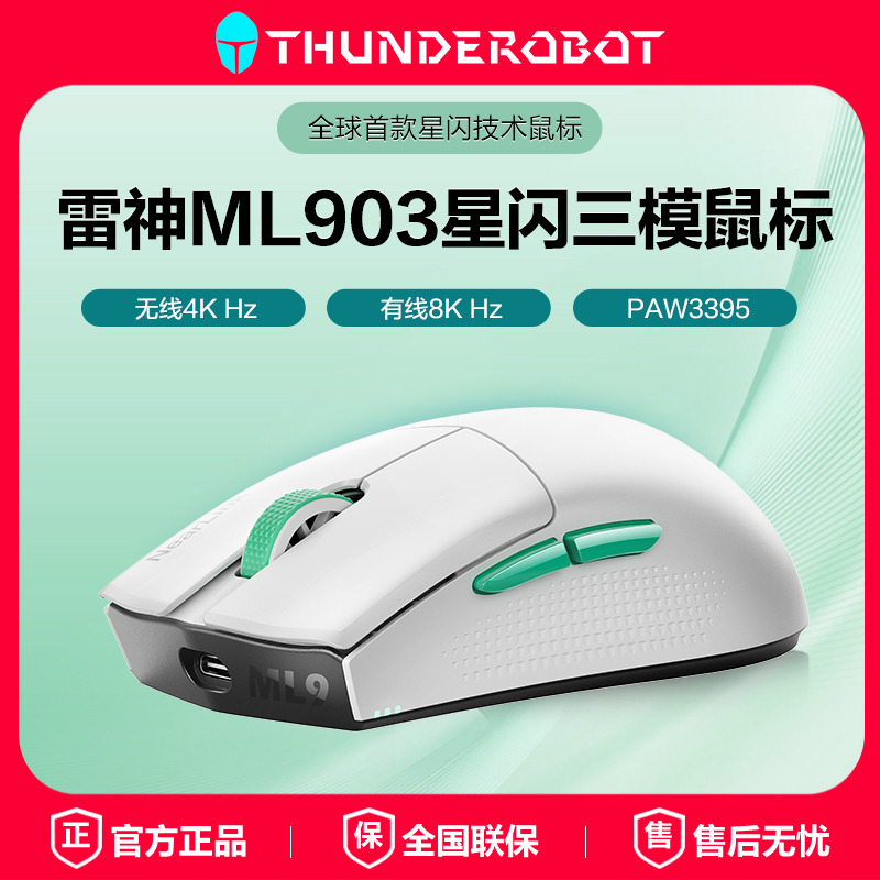 雷神ML903星闪游戏鼠标有线蓝牙2.4G轻量化PM3395电竞游戏鼠标白