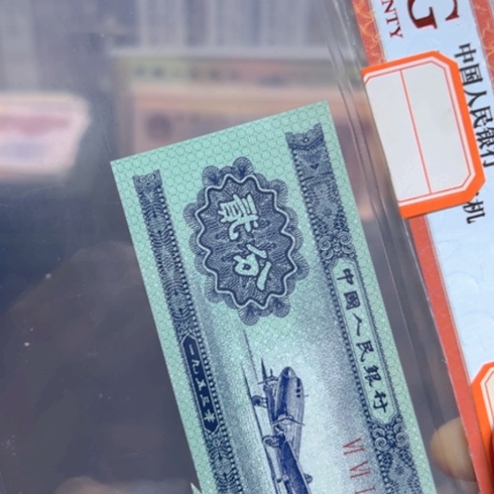 1953年2分福耳评级纸币