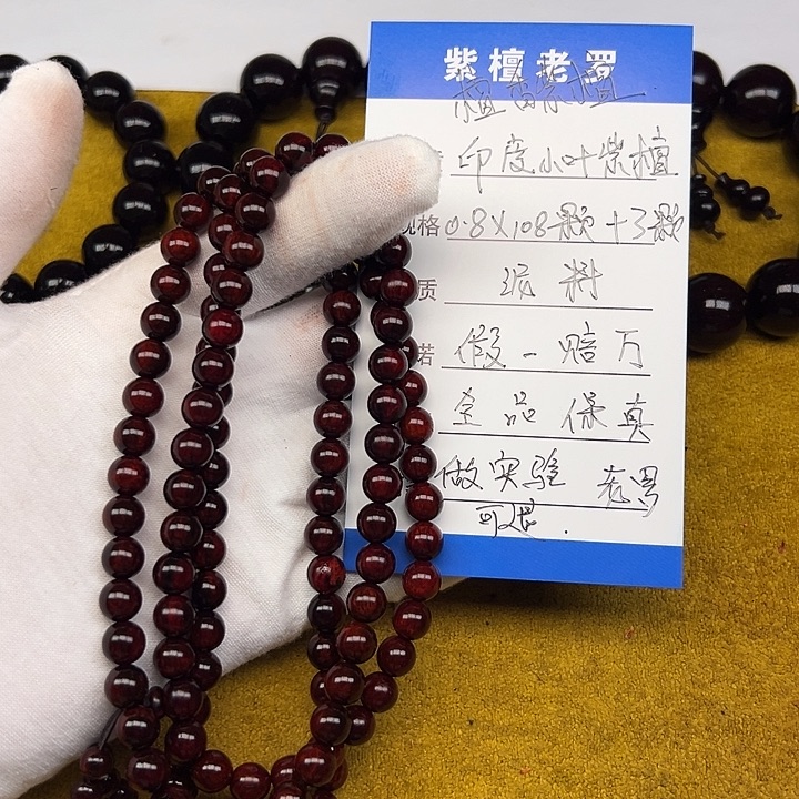 手串/手链小叶紫檀0.8*108 泥料