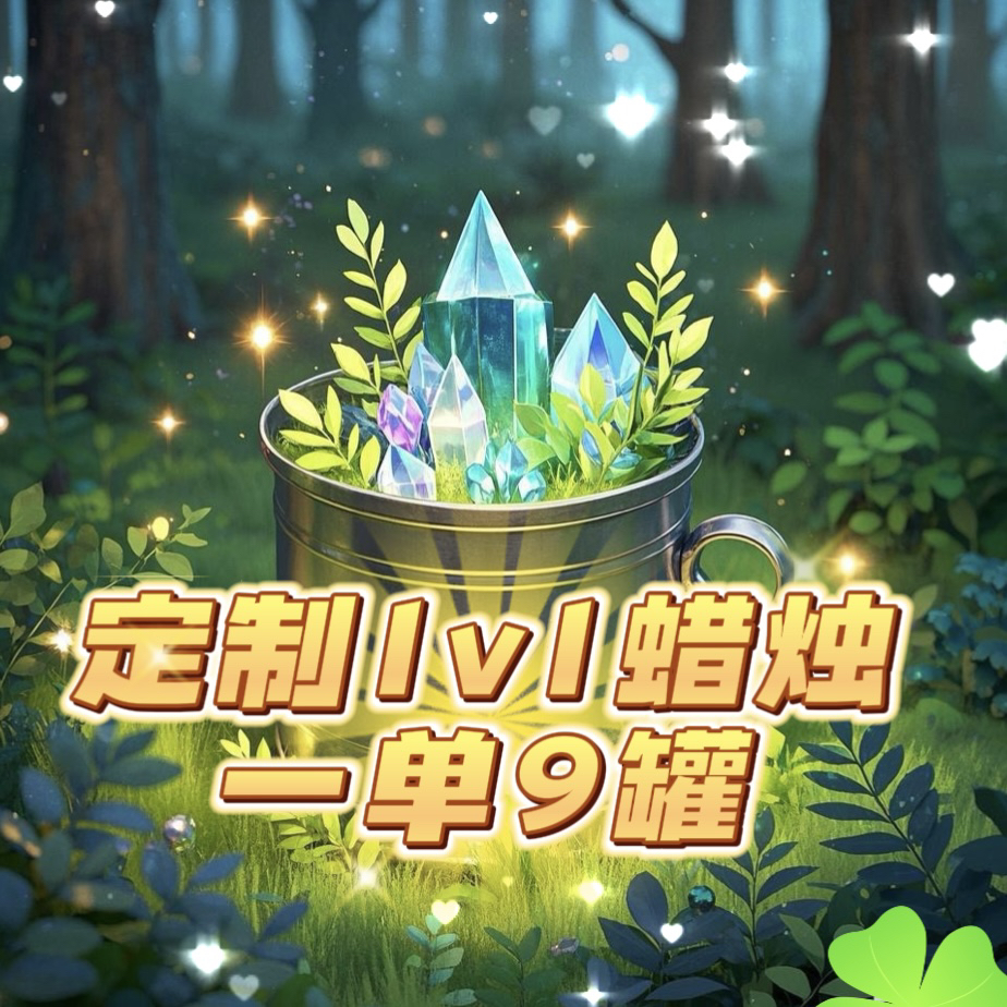 定制专属于你自己的蜡烛