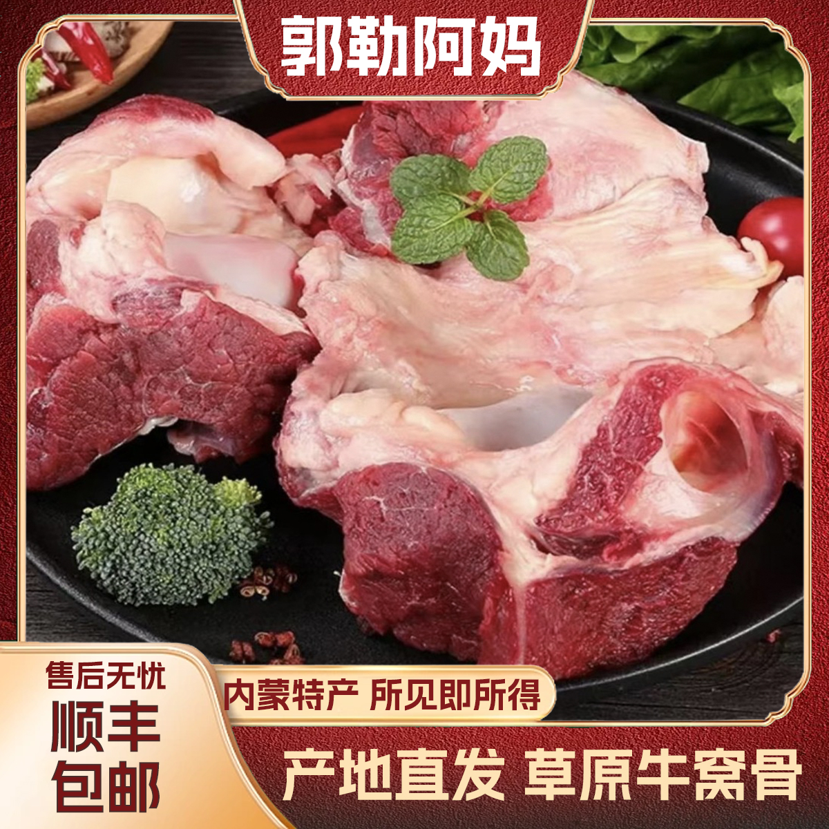 郭勒阿妈 散养黄牛草饲牛 牛窝骨 牛膝盖骨 生鲜牛肉 清真食品