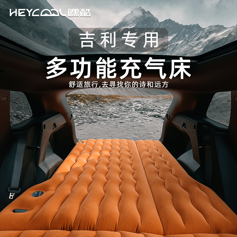 HEYCOOL/嘿酷【吉利汽车后备箱专用充气床】户外气垫床午休垫后备箱