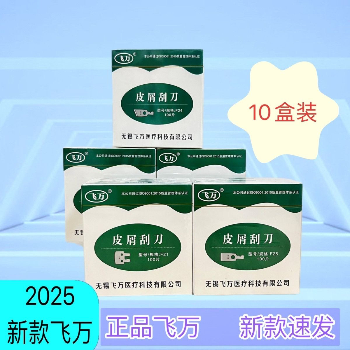 2025新款飞万一次性修脚刀片独立包装去死皮老茧灰指甲飞万刀具