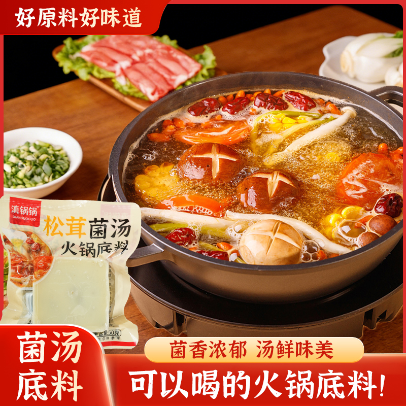 松茸菌汤火锅底料独立袋装方便一人食小锅底料不辣鲜香菌子底料商品图