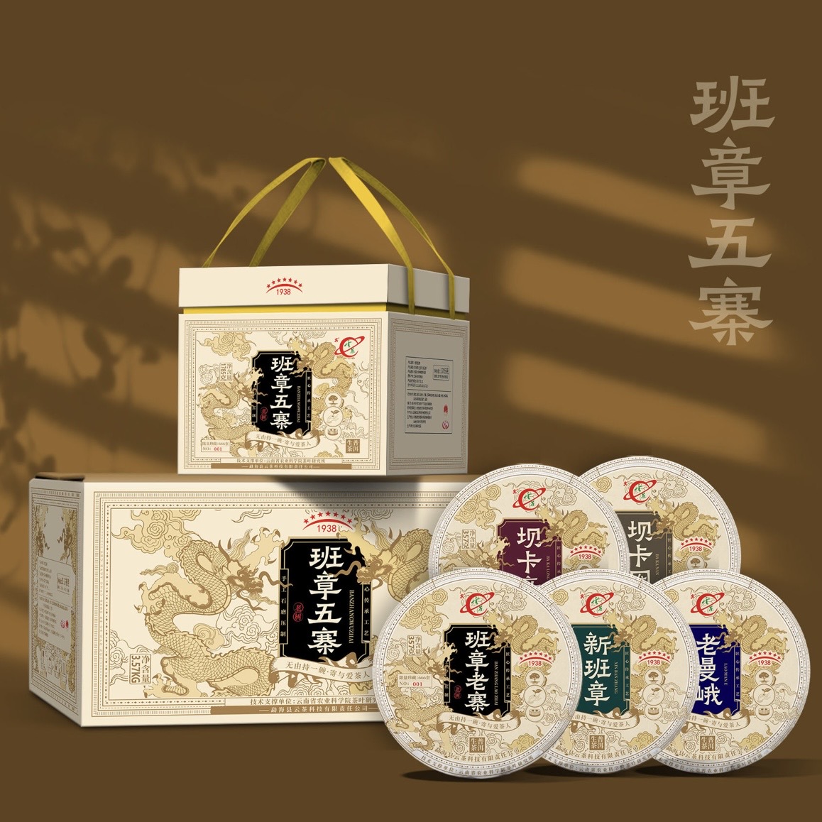 2024年云茶 班章五寨套装 普洱生茶357克/饼