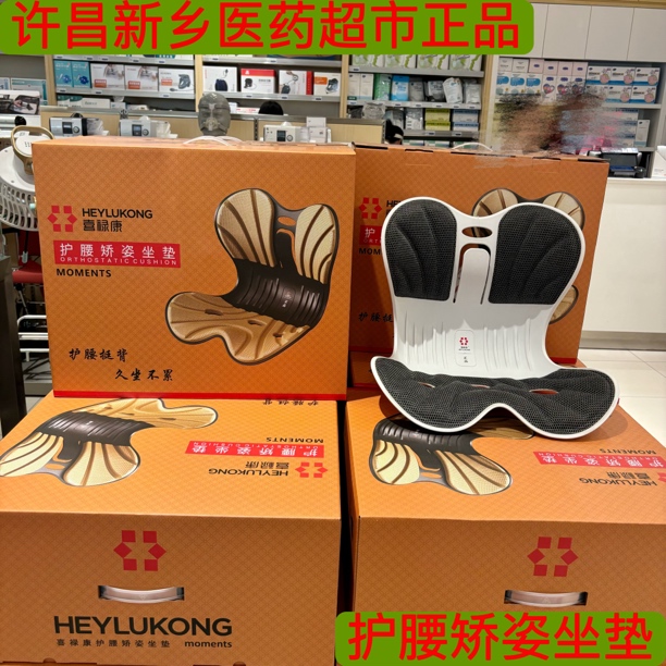 护腰矫姿坐垫 代购新乡医药超市喜禄康正品护腰矫姿坐垫