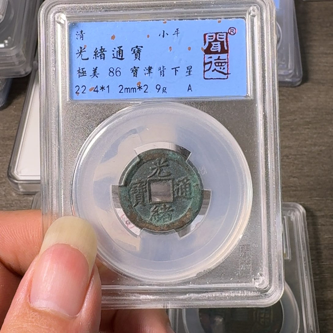 铜A闻博文化光绪通宝