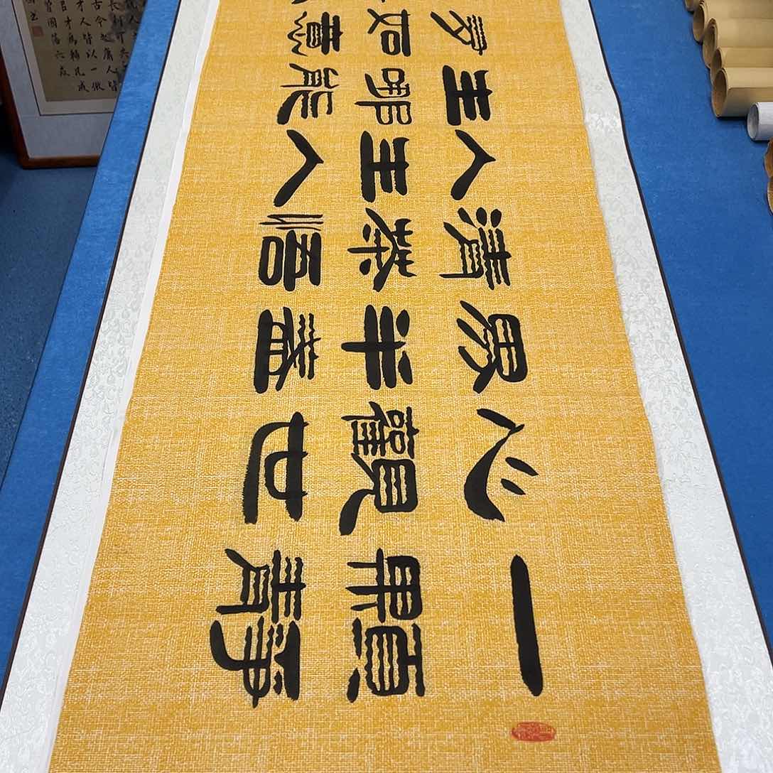 书法纯手写 假一赔万 袁敬春老师