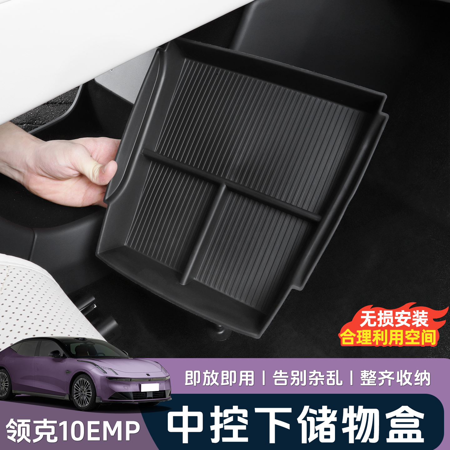 适用领克10EMP中控下储物盒改装内饰TPE储物盒收纳置物盒车品配件