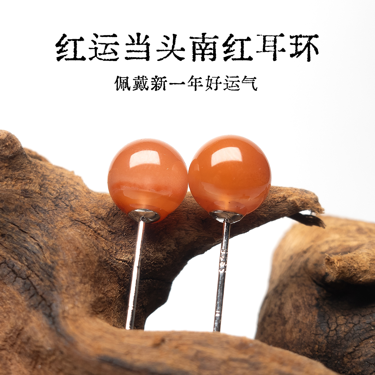 【圆鼓鼓专属】南红耳环S925银耳钉喜庆新年本命年百搭(多样性发一)