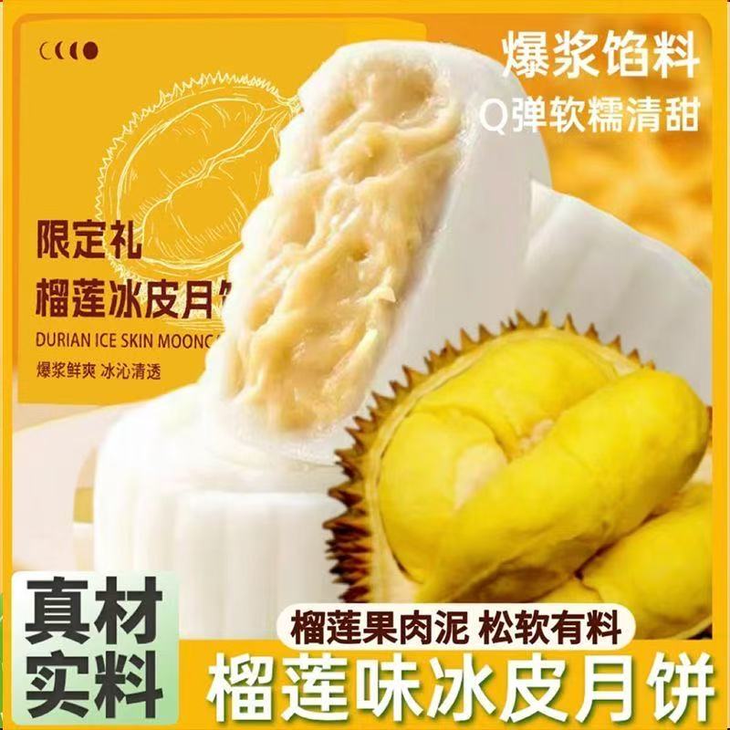 榴莲冰皮月饼中秋送礼零食糕点开袋即食