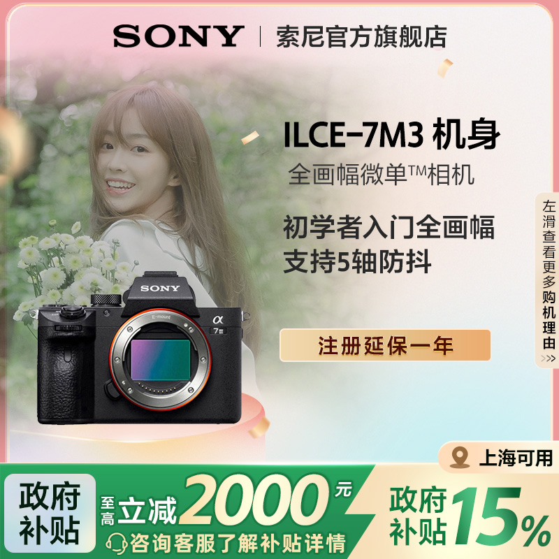 【国补专享】Sony/索尼A7M3全画幅微单相机 7M3单机身 专业直播
