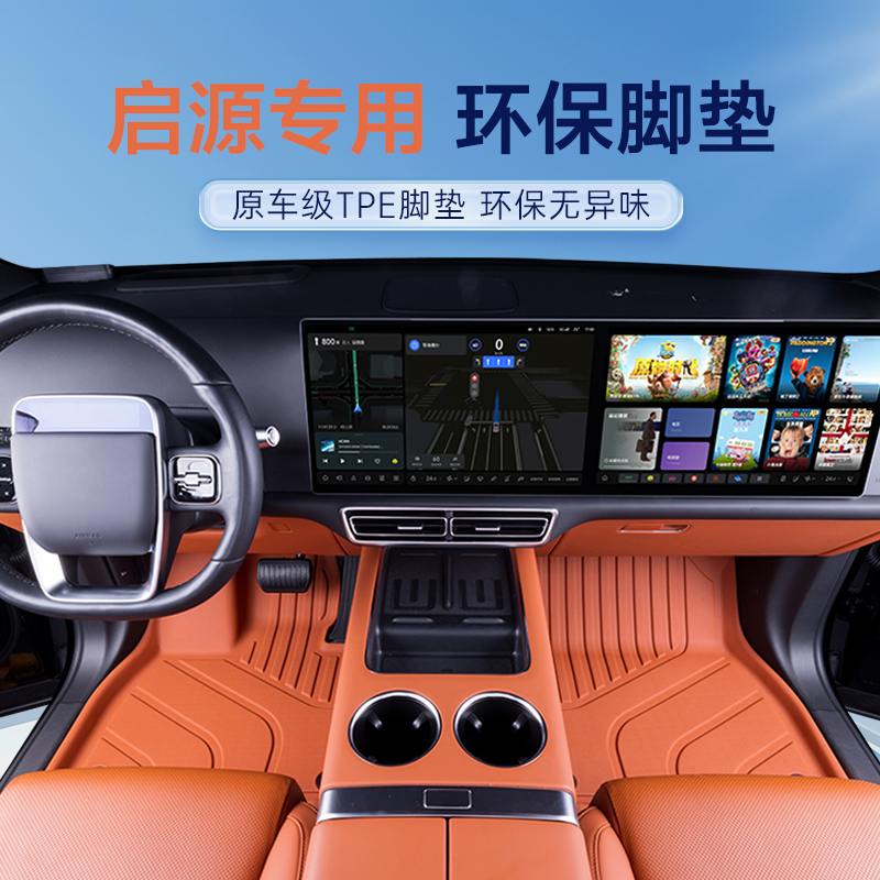 【启源专用】启源Q07/A07/Q05/A06/A05/E07专用TPE汽车脚垫车垫