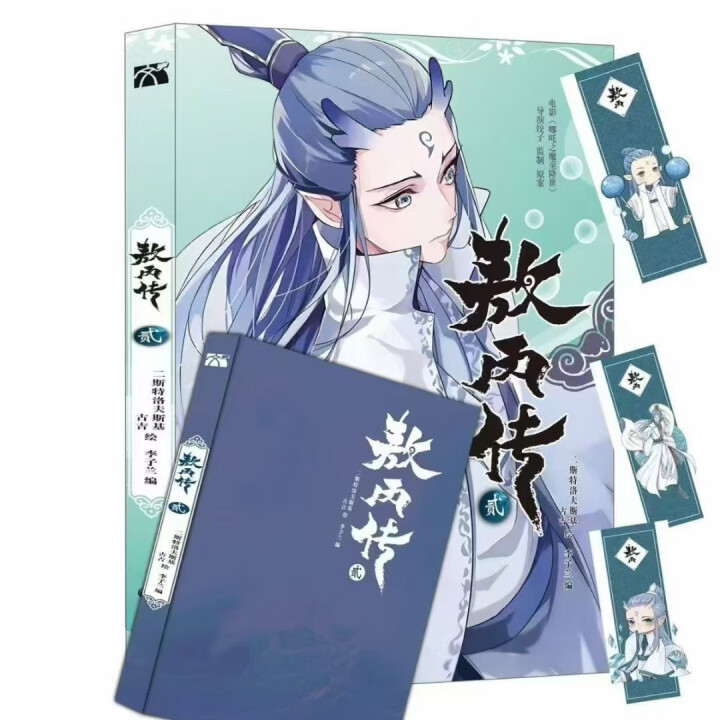 敖丙传 贰 全彩漫画实质纸质漫画书