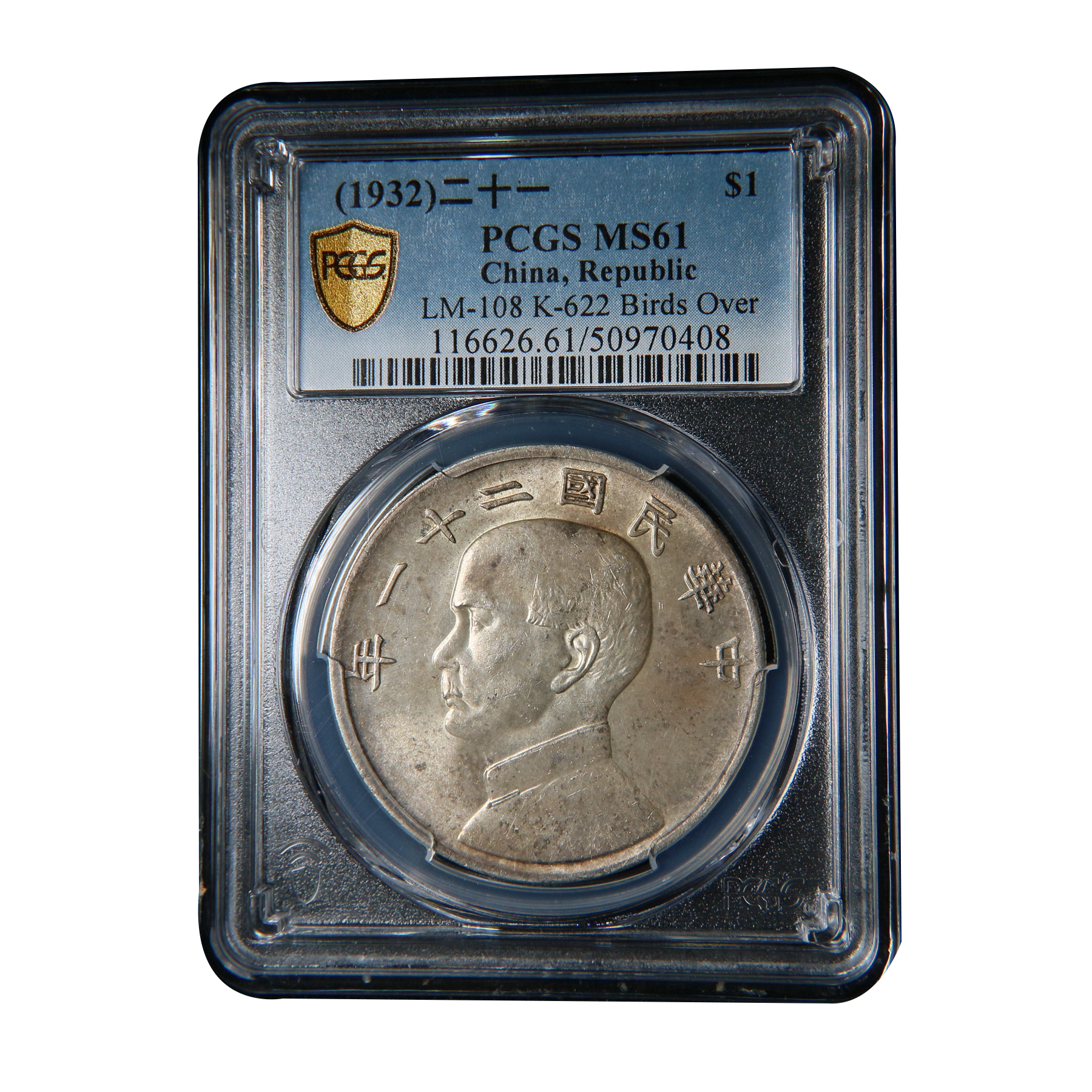 【宝成】银元 民国二十一 年 孙像船洋 上三鸟 PCGS MS61/70408