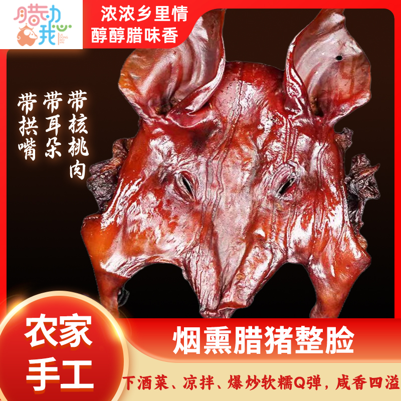 四川腊肉正宗传统烟熏工艺五香农家腊肉猪拱嘴猪脸肉耳朵核桃肉