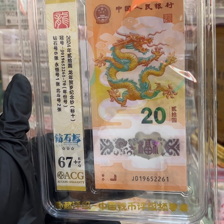 塑料67+龙钞无347年份标019652261