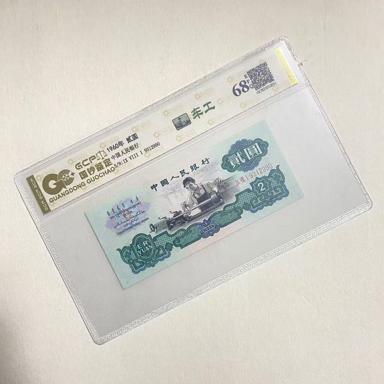 退市第三版 人民币 车工 单枚 68分EPQ 封装评级纸币