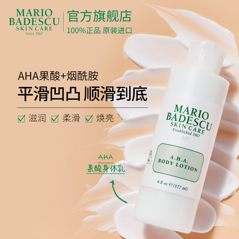 Mario Badescu AHA果酸身体乳焕亮滋润保湿补水去角质润肤乳177ml