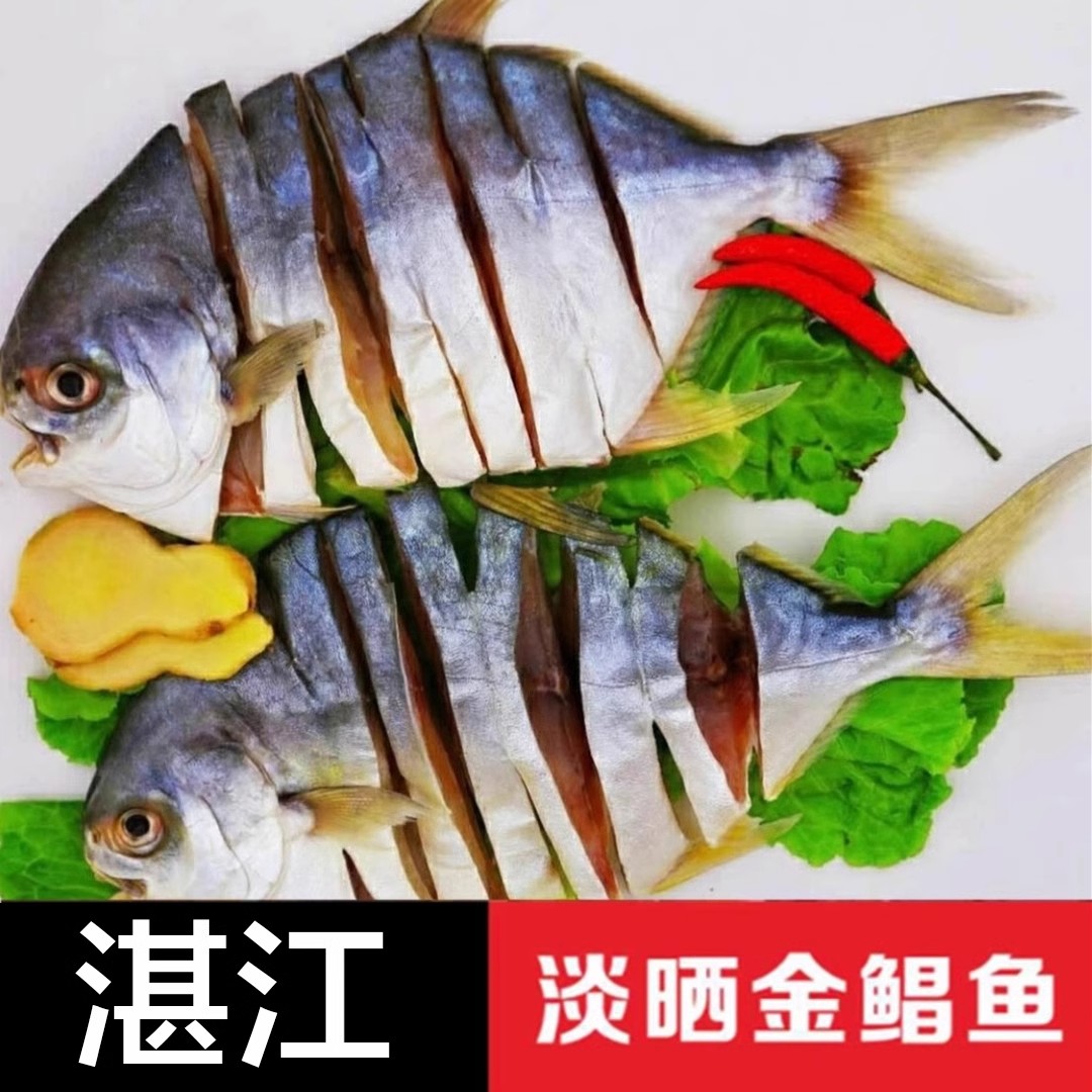 湛江特产淡晒6-7成干金鲳鱼干200-250g/条到手6条