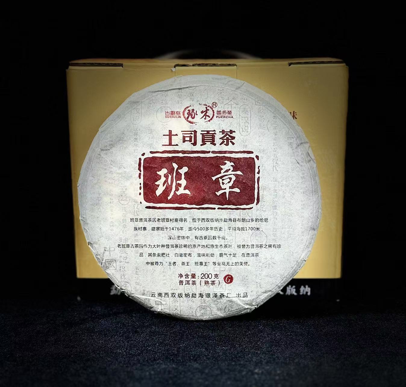 宏观的茶 2020年土司贡茶班章200g普洱茶（熟茶）